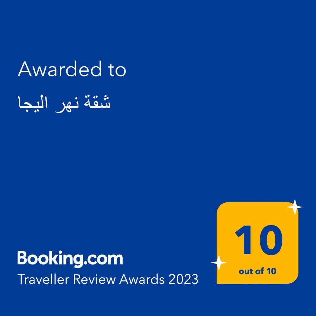 شقة نهر اليجا SJJ Exterior foto
